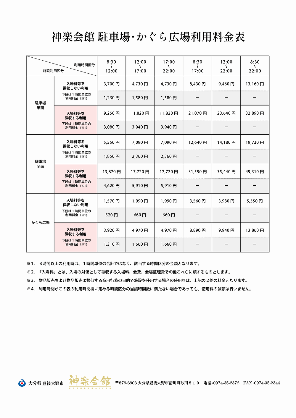神楽会館の駐車場とかぐら広場利用料金表