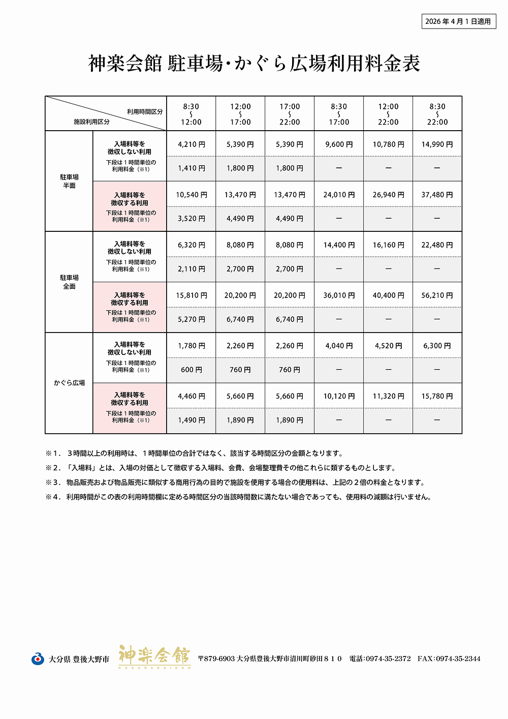 豊後大野市 神楽会館|駐車場・かぐら広場利用料金表|2026年4月