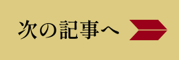 次の記事へ