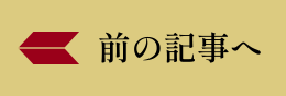 前の記事へ