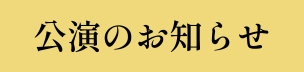 公演のお知らせ