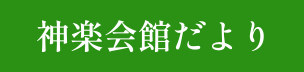 神楽会館だより