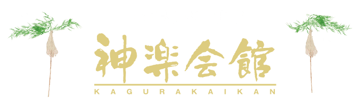 神楽会館｜大分県豊後大野市清川町にある文化ホールです。神楽の定期公演も開催しています。