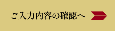 入力内容のご確認へ